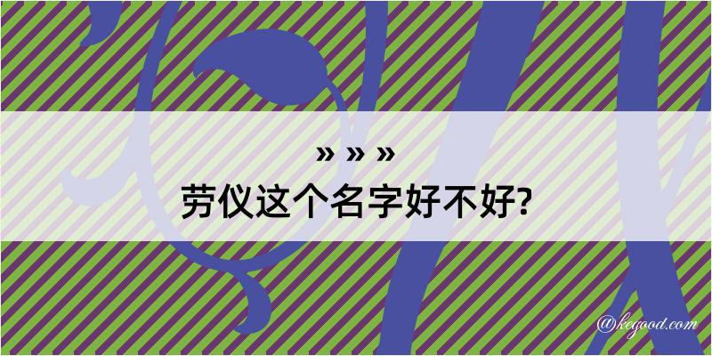 劳仪这个名字好不好?