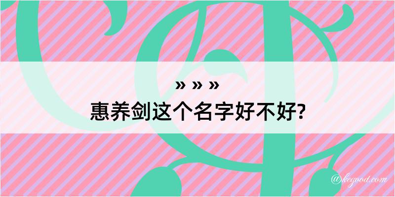 惠养剑这个名字好不好?