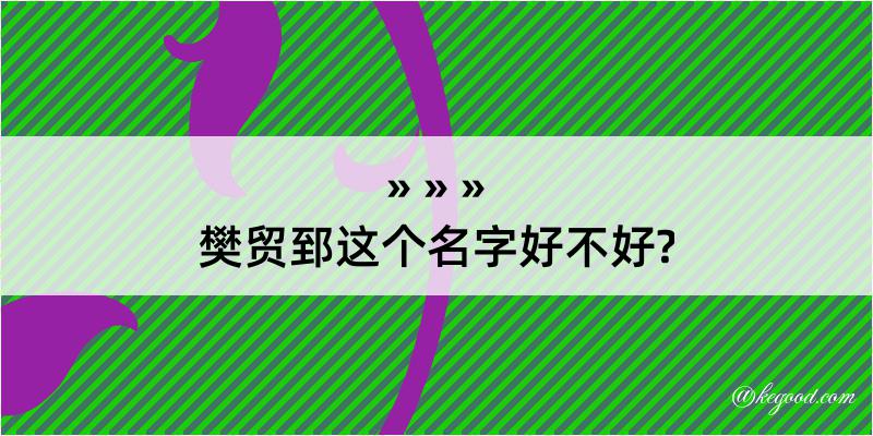 樊贸郅这个名字好不好?