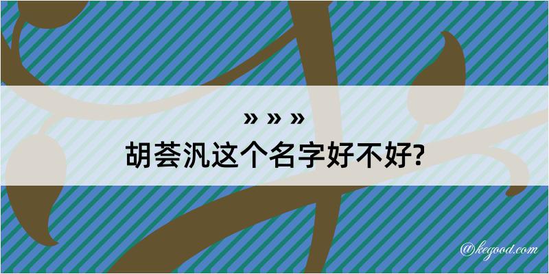 胡荟汎这个名字好不好?