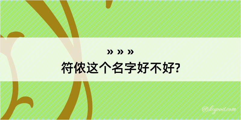 符侬这个名字好不好?