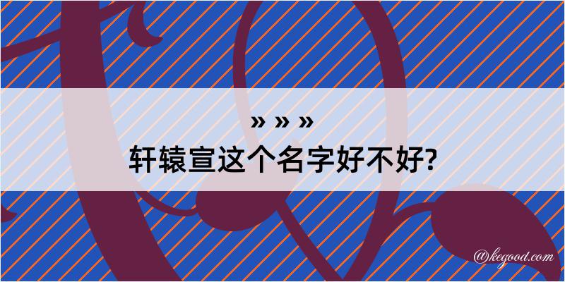 轩辕宣这个名字好不好?