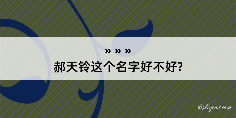 郝天铃这个名字好不好?