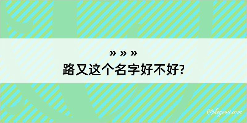 路又这个名字好不好?