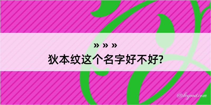 狄本纹这个名字好不好?