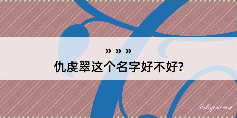 仇虔翠这个名字好不好?