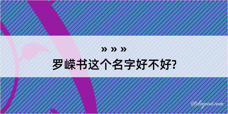 罗嵘书这个名字好不好?