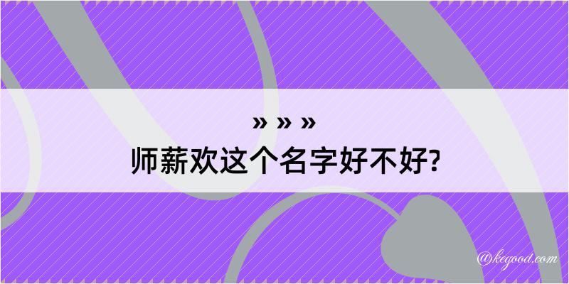 师薪欢这个名字好不好?