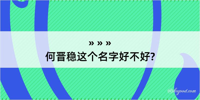 何晋稳这个名字好不好?