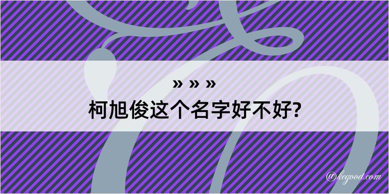 柯旭俊这个名字好不好?