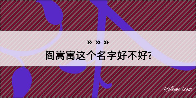 阎嵩寓这个名字好不好?