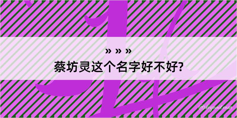 蔡坊灵这个名字好不好?