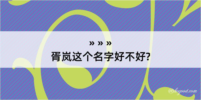 胥岚这个名字好不好?