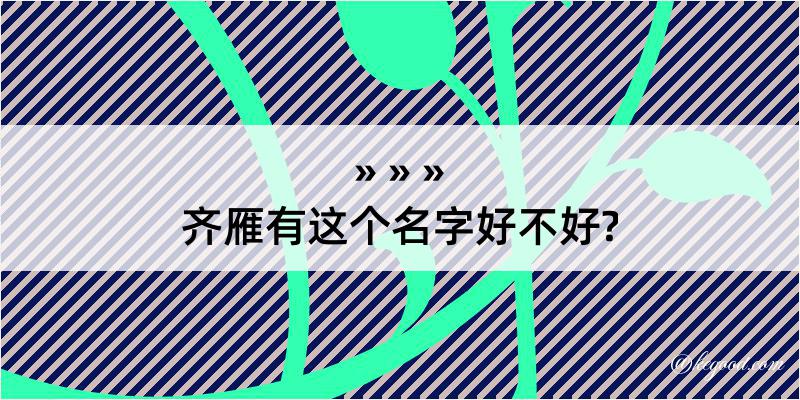 齐雁有这个名字好不好?