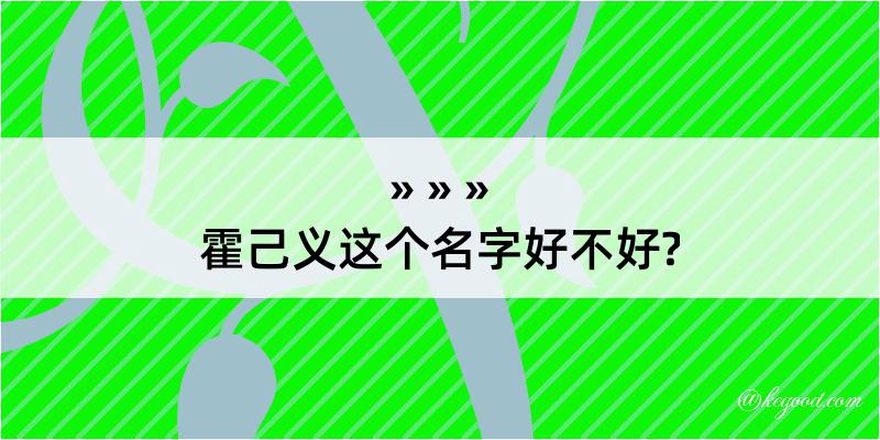 霍己义这个名字好不好?