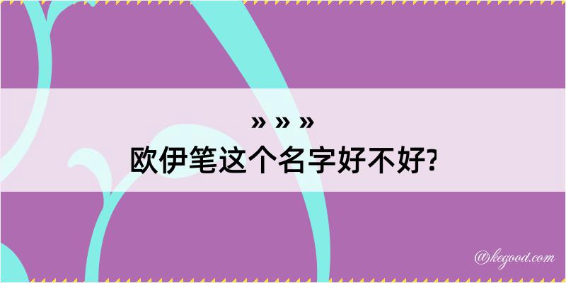 欧伊笔这个名字好不好?