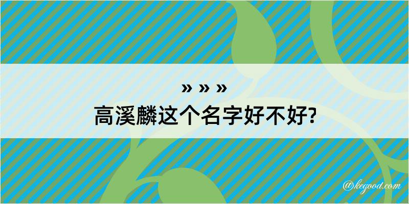 高溪麟这个名字好不好?