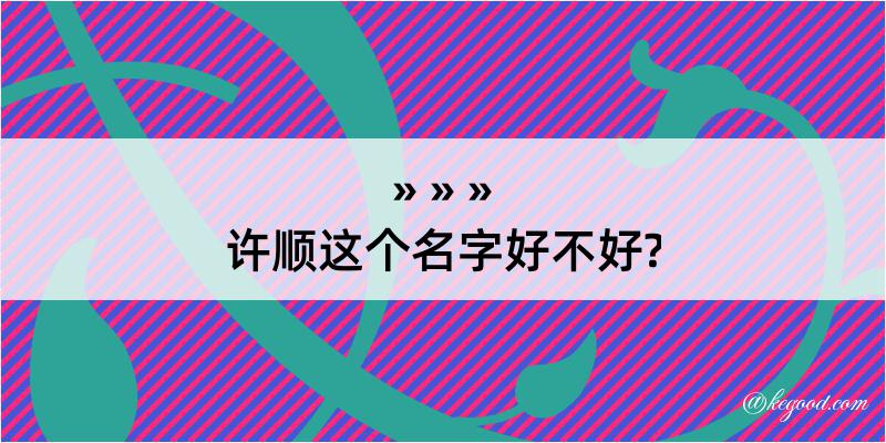 许顺这个名字好不好?