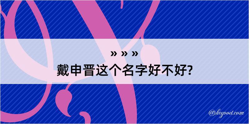 戴申晋这个名字好不好?