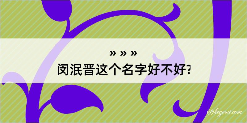 闵泯晋这个名字好不好?