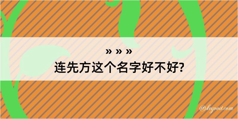 连先方这个名字好不好?