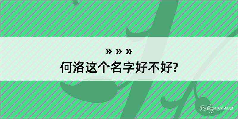 何洛这个名字好不好?