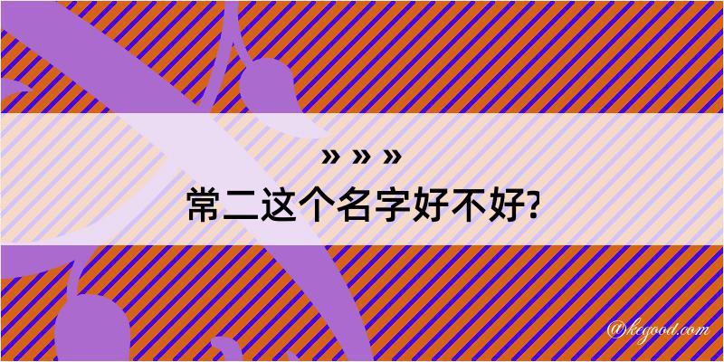 常二这个名字好不好?