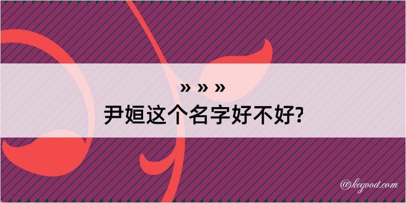 尹姮这个名字好不好?