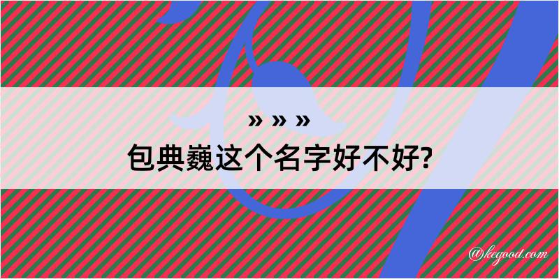 包典巍这个名字好不好?