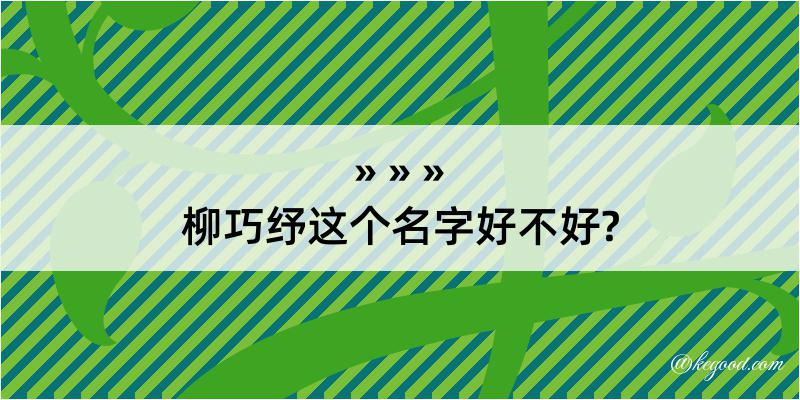 柳巧纾这个名字好不好?