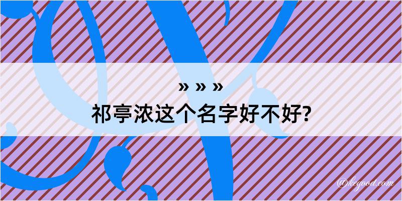 祁亭浓这个名字好不好?