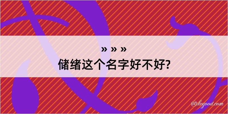 储绪这个名字好不好?