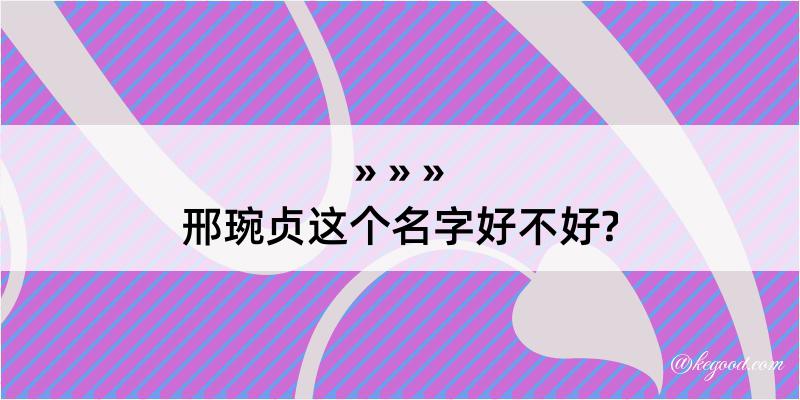 邢琬贞这个名字好不好?