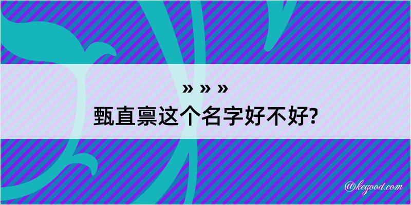 甄直禀这个名字好不好?