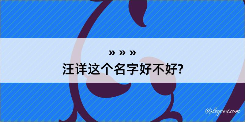 汪详这个名字好不好?