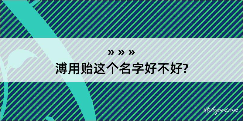 溥用贻这个名字好不好?