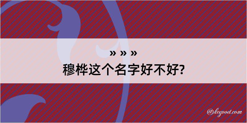 穆桦这个名字好不好?