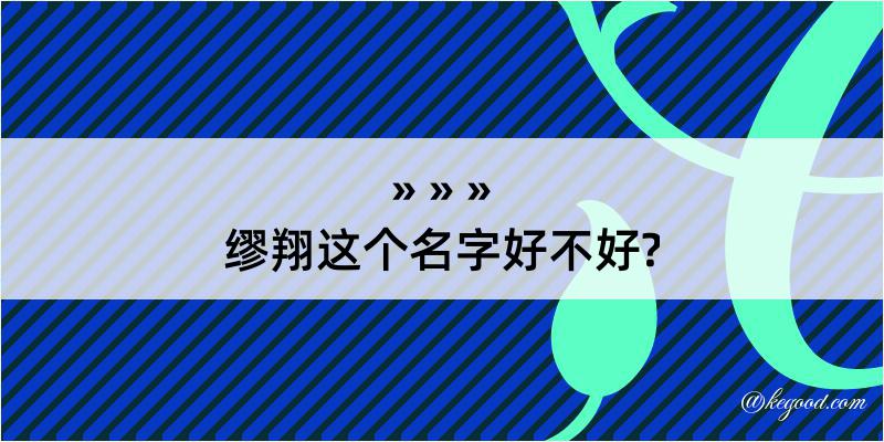 缪翔这个名字好不好?