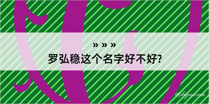 罗弘稳这个名字好不好?