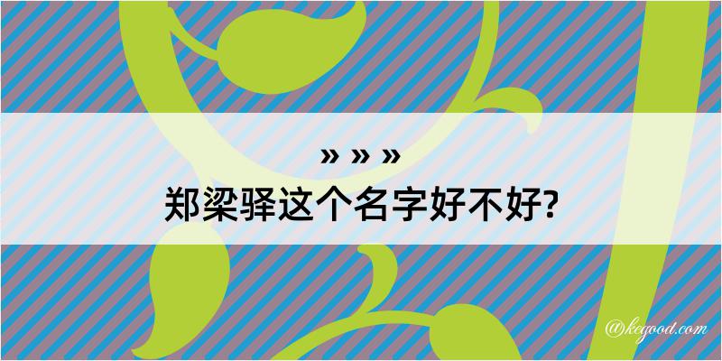 郑梁驿这个名字好不好?