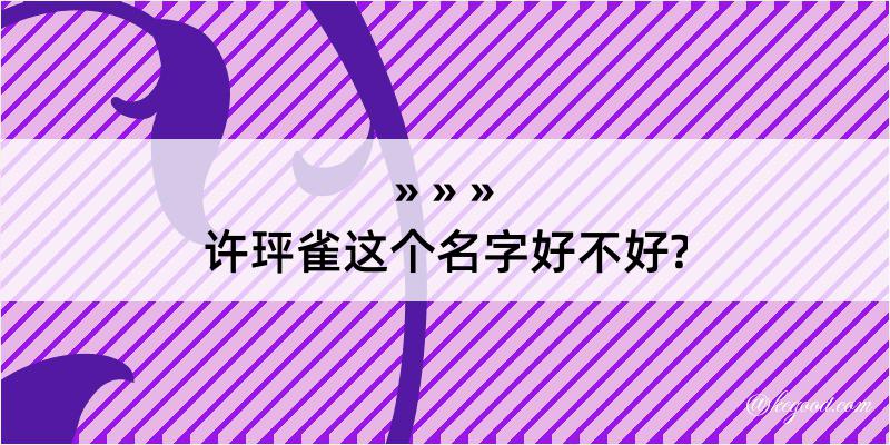 许玶雀这个名字好不好?