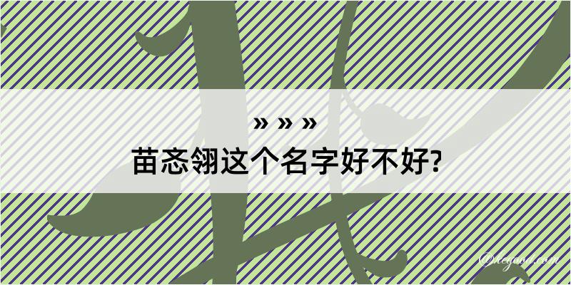 苗忞翎这个名字好不好?