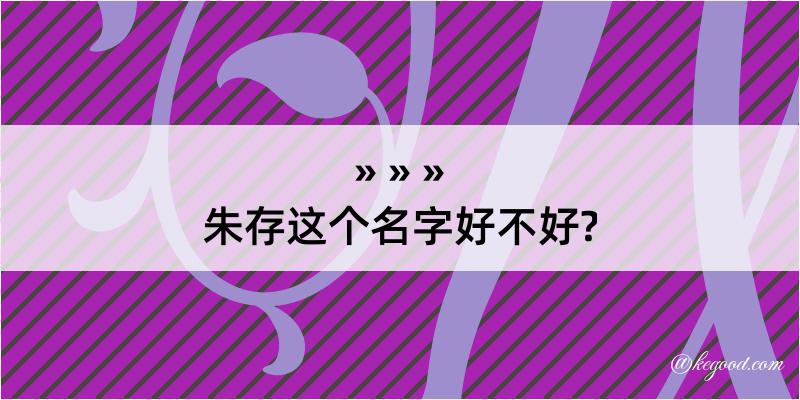 朱存这个名字好不好?