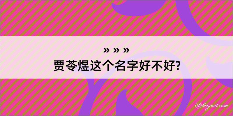 贾苓煜这个名字好不好?