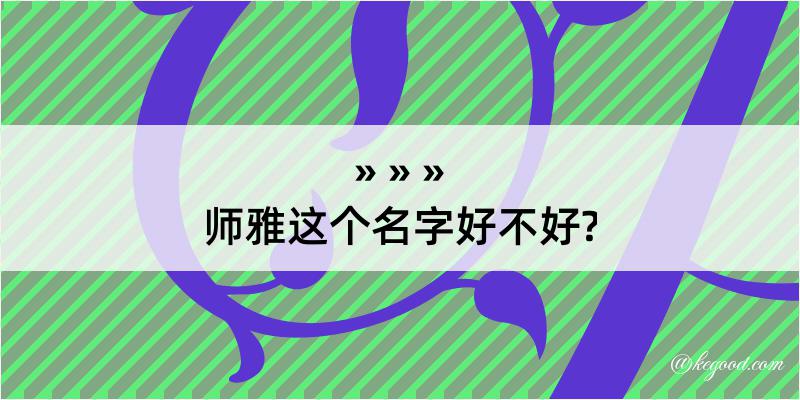 师雅这个名字好不好?