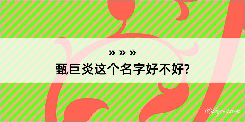 甄巨炎这个名字好不好?