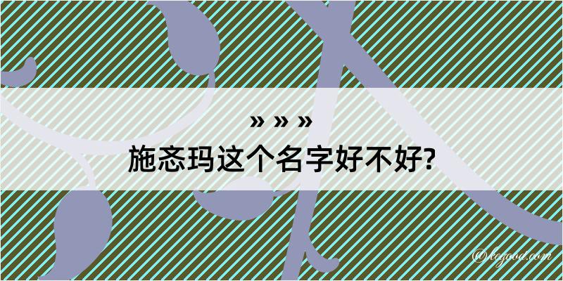 施忞玛这个名字好不好?