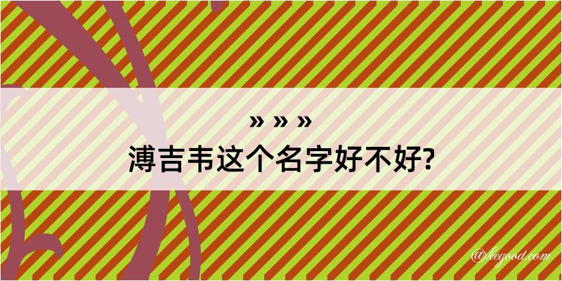 溥吉韦这个名字好不好?