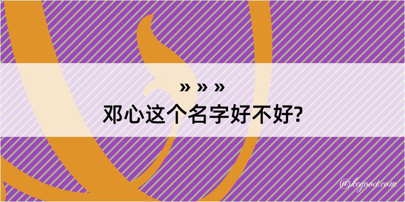 邓心这个名字好不好?