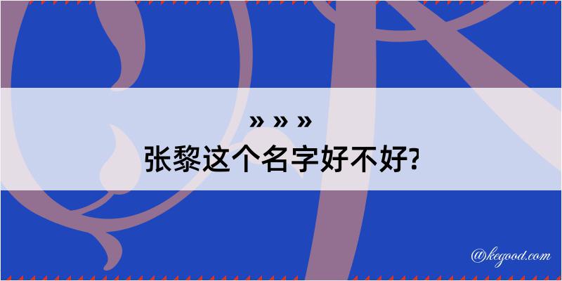 张黎这个名字好不好?